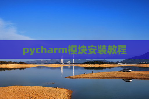 pycharm模块安装教程